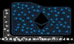 立即解决比特派充值未到的问题，2025必看解决方