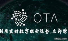 2025必看：如何利用发财数字提升运势，立即学习