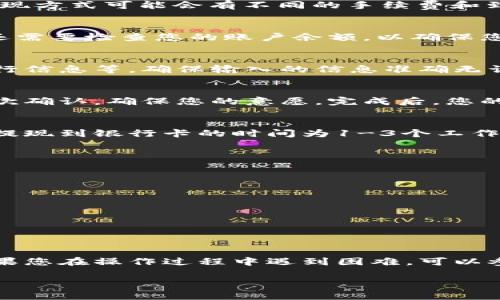 要将B特派的收入提现到银行卡，可以按照以下步骤进行操作。尽管具体流程可能因平台更新而有所不同，但大体步骤通常是相似的。

步骤一：登录B特派账户
首先，您需要打开B特派的官方网站或应用程序，然后使用您的账户凭证进行登录。如果您还没有账户，请先注册一个新账户，并完成身份验证。

步骤二：进入提现页面
成功登录后，您需要在主页上找到“提现”或者“账户管理”选项。这通常在菜单栏中显而易见，点击后进入提现页面。

步骤三：选择提现方式
在提现页面中，您会看到多种提现方式。请选择“银行卡提现”选项。需要注意的是，不同的提现方式可能会有不同的手续费和到账时间。

步骤四：填写提现金额
接下来，您需要输入要提现的金额。根据平台的规定，可能会有最低提现金额限制。此外，您还需要检查您的账户余额，以确保您有足够的资金进行提现。

步骤五：输入银行卡信息
如果您是第一次提现，系统会要求您输入一些银行卡信息，包括银行卡号、开户行名称及支行信息等。确保输入的信息准确无误，以避免提现失败。

步骤六：确认提现申请
在填写完所有必要的信息后，检查一遍确认无误，然后提交提现申请。系统可能会要求您再次确认，确保您的意愿。完成后，您的提现请求将被提交到B特派进行处理。

步骤七：等待处理和到账
提交申请后，您需要等待一段时间，B特派会对您的提现申请进行审核和处理。通常情况下，提现到银行卡的时间为1-3个工作日，但具体到账时间会受到银行的影响。在此期间，您可以查看提现的状态以获取最新信息。

注意事项
在提现过程中，有几个注意事项需要提醒您：
ul
    li确保填写的银行卡信息准确无误，避免因信息错误导致提现失败。/li
    li注意账户的提现次数和金额限制，不同账户可能有不同的规则。/li
    li提现过程中可能会产生手续费，务必提前了解这些费用。/li
    li如果出现异常情况，可以及时联系B特派客服以获取帮助。/li
/ul

总结
提现到银行卡的过程相对简单，只要遵循上述步骤并注意相关事项，就能顺利完成提现。如果您在操作过程中遇到困难，可以参考B特派的官方帮助文档或者联系客服获得支持。

通过以上的介绍，希望能帮助您顺利在B特派上提现到银行卡，享受愉快的使用体验。