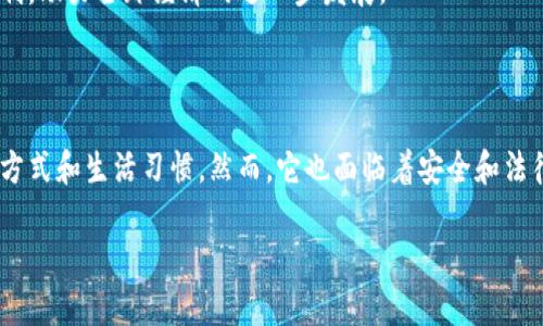 数字钱包，又称为电子钱包，是一种存储和管理用户数字货币（如比特币、以太坊等）或法定货币（如美元、欧元等）的技术。它可以在手机、平板电脑或电脑上使用，允许用户方便地进行在线支付、转账和收款。

### 数字钱包的分类

数字钱包主要可以分为以下几类：

1. 热钱包与冷钱包
热钱包是指始终连接互联网的数字钱包，方便快速访问和交易。例如，大多数手机应用和网页交易所提供的数字钱包。相较而言，冷钱包是将数字货币存储在离线设备上的钱包，通常是USB设备或纸质钱包，用于长时间保存资金，安全性更高，但交易时不够方便。

2. 软件钱包与硬件钱包
软件钱包是基于软件应用程序的数字钱包，用户通过电脑、手机等设备访问。这些钱包通常易于使用和方便管理。而硬件钱包则是专门的设备，用于安全存储用户的私钥，避免受到黑客攻击的风险。

3. 专用钱包与通用钱包
专用钱包是针对特定数字货币设计的，例如，只能存储比特币的钱包。而通用钱包则支持多种数字货币，可以让用户方便地管理不同类型的数字资产。

### 数字钱包的功能

1. 资金管理
数字钱包可以让用户随时随地管理自己的资金，用户可以方便地查看账户余额、交易历史和资产分布。这种透明性使得用户对个人资产的管理更加高效。

2. 在线支付
使用数字钱包，用户可以直接进行线上购物支付，省去了输入信用卡信息的麻烦。此外，许多商家和平台都已支持数字钱包作为支付方式，提升了消费体验。

3. 转账与收款
数字钱包允许用户快速便捷地转账给其他人，无论是朋友间的小额支付，还是商户的服务费用，均可通过数字钱包进行处理，省去了传统银行转账的繁琐程序。

4. 安全存储
大多数数字钱包提供多重安全保护，包括两步验证和私钥加密，确保用户的资产安全。同时，硬件钱包的离线存储特性也让它成为高价值资产的理想存储解决方案。

### 数字钱包的优势

1. 便利性
数字钱包的最大优势在于它的便利性，用户可以随时随地进行交易，打破了时间和空间的限制。不再需要携带现金或信用卡，手机即可完成所有支付需求，生活更加便捷。

2. 降低交易成本
与传统的银行转账或信用卡支付相比，数字钱包的交易费用相对较低，尤其是国际之间的交易，能够节省大量的手续费。对于商家来说，接受数字钱包支付也能减少运营成本。

3. 快速交易
数字钱包的交易通常在几秒钟内就能完成，而传统银行转账可能需要几天时间。因此，对于需要快速交易的场景，数字钱包尤为合适。

4. 隐私保护
用户在通过数字钱包进行交易时，往往无需透露个人详细信息，保护用户的隐私，减少信息泄露的风险。而且，区块链技术的透明性能够增强信任感。

### 数字钱包的挑战与风险

1. 安全问题
尽管数字钱包具备多种安全保护措施，但网络安全问题依然是一个长期挑战。黑客攻击、恶意软件、社交工程等手段可能导致用户资产的损失。因此，用户应定期更新钱包应用，选择知名和可靠的平台，并使用复杂密码。

2. 法律与监管
数字钱包的合法性在不同国家和地区存在差异，有些国家对数字货币进行严格监管。这可能在一定程度上限制数字钱包的使用，用户需要时刻关注法律法规的变化，以确保自我保护。

3. 使用门槛
虽然数字钱包的使用便利性高，但对于一些年长用户或技术不熟练的用户来说，学习和使用数字钱包仍然存在一定的门槛。教育和推广至关重要，以帮助他们了解数字钱包的使用并参与到数字经济中来。

### 未来展望

1. 技术进步
随着区块链和加密货币技术的不断成熟，数字钱包的安全性和其功能将会进一步提升。新技术的应用，如人工智能、量子加密等，都会在未来的数字钱包中有所体现，推动数字经济的发展。

2. 社会接受度
随着人们对数字货币和电子支付的认识加深，越来越多的商家和用户会接受数字钱包，未来可能会成为主流支付方式，改变消费的方式。

3. 跨界整合
未来的数字钱包平台不仅仅是支付工具，还可能被整合到其他在线服务中，例如购物、社交、游戏等，形成庞大的生态系统，使用户获得更加丰富的体验。

4. 全球化趋势
随着经济全球化的进程加快，数字钱包将在促进国际贸易、跨国支付等方面发挥重要作用，为用户带来更广泛的便利，助力全球经济的进一步发展。

### 结论

数字钱包作为现代科技发展的产物，结合了支付便捷性、安全性和隐私保护等诸多优点，正在逐渐改变人们的支付方式和生活习惯。然而，它也面临着安全和法律等挑战。未来的发展将依赖于技术的进步和社会的广泛接受，数字钱包有望在全球经济中扮演愈发重要的角色。 

数字钱包：2025必看趋势与全面解析