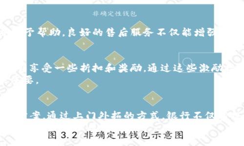 立即掌握银行上门外拓数字钱包：2025必看指南

数字钱包, 银行外拓, 金融科技, 用户体验/guanjianci

引言：数字化浪潮下的银行创新
近年来，随着科技的飞速发展，传统银行面临着前所未有的挑战和机遇。尤其是数字钱包的兴起，不仅为用户带来了便捷的支付方式，也成为银行外拓服务的新阵地。因此，许多银行纷纷推出数字钱包服务，以增强客户体验，提高市场竞争力。本文将深入探讨银行如何通过上门外拓的方式推广数字钱包，并提供一些实用的建议，以帮助银行在2025年抢占市场份额。

一、数字钱包的原理与优势
数字钱包是一种便捷的在线支付工具，允许用户通过智能手机或其他设备进行支付、转账和收款。其操作便捷，用户只需将支付信息存储在应用中，便可随时随地完成交易。除了方便快捷，数字钱包还为用户提供了安全保障，例如双重身份验证和加密技术，这使得越来越多的人愿意接受这种新型的支付方式。
从银行角度来看，推广数字钱包的优势显而易见：提高客户黏性、降低交易成本以及提供更多附加值服务。例如，银行可以在其数字钱包中嵌入优惠券、理财产品以及信用评分服务等，进一步吸引用户。同时，数字钱包的数据分析能力，可以帮助银行更好地理解客户需求，从而进行精准营销。

二、上门外拓的必要性
尽管数字钱包的优势不言而喻，但在推广过程中，许多银行仍然面临着客户接受度不高的问题。这是因为，虽然部分用户对数字钱包感兴趣，但由于缺乏知识或技术障碍，往往选择观望。因此，银行需要采取更为积极的外拓策略，即通过上门服务向客户介绍数字钱包的好处。
通过上门外拓，银行能够直接与客户面对面交流，这有助于消除顾虑、解答疑问，同时也增加了客户体验的亲密感。与客户的直接沟通能够建立信任，从而提高客户使用数字钱包的意愿。此外，银行通过上门推广的方式，可以在适当的时机向客户提供个性化的服务与解决方案，最大程度满足用户需求。

三、上门外拓的实施策略
银行在推广数字钱包时，首先需要制定清晰的市场定位和策略。以下是几个实施策略，供银行参考：

h41. 定义目标客户群/h4
首先，银行需要明确其目标客户群体。这可以是年轻的互联网用户、对新技术敏感的中产阶级，或者是以现金支付为主的老年人群体。通过分析客户的特点，银行能够制定更有针对性的推广计划。

h42. 训练推广团队/h4
其次，银行需要对外拓团队进行系统培训，使其充分了解数字钱包的功能、优势和操作流程。推广人员应当具备良好的沟通能力与服务意识，能够通过简单的语言来解释复杂的金融知识，以消除顾客的疑虑。

h43. 设计多样化的推广活动/h4
为提高客户的参与度，银行可以设计多种形式的推广活动。例如，可以组织产品推介会、体验日或者现场答疑等，邀请客户亲临现场，亲自操作数字钱包，感受其便利之处。此外，银行还可以与社区、商家合作，推出联合活动，吸引更多客户参与。

h44. 提供优质的售后服务/h4
数字钱包的使用过程可能会遇到各种问题，因此，银行需要提供便捷的售后服务。客户可通过电话、线上客服或现场服务向银行反馈问题，银行应确保及时响应并给予帮助。良好的售后服务不仅能增强客户满意度，还能传递出银行关心客户的态度。

四、成功案例分享
在推广数字钱包的过程中，一些银行已经取得了显著成效。例如，某银行在进行数字钱包推广时，结合线上与线下的策略，邀请用户下载应用并进行首次交易，便能够享受一些折扣和奖励。通过这些激励措施，该银行在短时间内吸引了大量新用户。
此外，有银行通过定期组织“数字金融知识普及”活动，帮助老年客户学习使用数字钱包，从而拓展了用户群体。这些成功案例表明，适合用户需求的推广策略至关重要。

五、未来展望与总结
随着金融科技的迅猛发展，数字钱包的应用仅仅是个开始，其未来的潜力不可限量。在2025年，银行在数字钱包推广上应持续创新，探索更多符合用户需求的解决方案。通过上门外拓的方式，银行不仅能提高客户的接受度，增强用户体验，还能够进一步拓展市场，提高自身竞争力。
总而言之，银行推进数字钱包的上门外拓，不仅是对现有业务的延伸，更是面对未来市场挑战的一种积极应对。只有通过不断探索与创新，银行才能在这个数字化时代中立于不败之地。