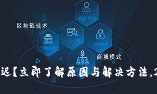 比特派转账延迟？立即了解原因与解决方法，2025必看指南