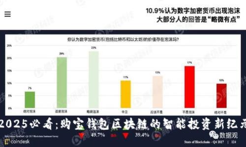 2025必看：购宝钱包区块链的智能投资新纪元