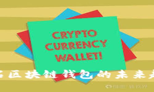 2025必看！黑石区块链钱包的未来趋势及使用指南