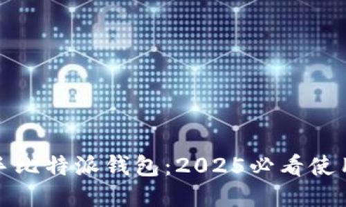 如何快速上手比特派钱包：2025必看使用说明与技巧