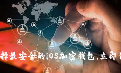 2025必看：如何选择最安全的iOS加密钱包，立即保护你的数字资产！