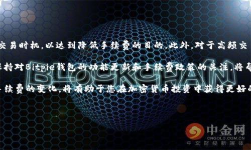 了解Bitpie转账手续费：2023年最新信息

如果你正考虑使用Bitpie钱包进行数字货币转账，了解其手续费结构是非常重要的。转账手续费不仅会影响你的交易成本，还可能影响你的投资决策。本文将详细介绍Bitpie的转账手续费，以及如何在进行数字货币交易时更好地管理成本。通过这些信息，您可以对Bitpie钱包的使用有更深刻的理解。

什么是Bitpie钱包？

Bitpie钱包是一款广受欢迎的数字货币钱包，支持多种加密货币，包括比特币、以太坊等。其用户友好的界面和高安全性，使得越来越多的用户选择使用Bitpie进行数字货币的存储和转账。作为一款移动钱包，Bitpie不仅方便，还为用户提供了多种功能，包括资产管理、市场行情查询及线上支付等。

转账手续费的基本概念

转账手续费是指在进行数字货币转账时，钱包或区块链网络收取的费用。这笔费用通常是为了补偿矿工或网络节点处理交易的费用。手续费的高低通常取决于网络的拥堵程度，转账的紧急程度，以及所使用的币种。

Bitpie转账手续费具体情况

在Bitpie钱包中，转账手续费通常是动态的。换句话说，当网络繁忙时，手续费会相应提高，而在网络空闲时，手续费则会下降。以比特币为例，Bitpie会根据当前的平均手续费来计算您的转账费用，确保您的交易能够及时得到确认。

根据2023年的最新数据，Bitpie的转账手续费通常在0.0005到0.001 BTC之间。这意味着如果您转账1 BTC，则可能会支付0.5%到1%之间的手续费。这是一个相对合理的费用结构，特别是与其他钱包相比，Bitpie提供了非常具有竞争力的手续费安排。

如何查看和转账手续费

在使用Bitpie进行转账前，您可以在钱包应用中查看到当前的手续费估算。根据这个信息，您可以选择最合适的手续费选项，以便于在网络繁忙时选择更高的手续费以加快交易确认，或者在网络空闲时选择更低的手续费，以节省成本。

此外，如果您暂时不需要快速转账，您也可以选择推迟交易的时间，以等待手续费降低。然而，必须注意的是，过长时间的等待可能会导致交易确认延迟，尤其是在市场波动剧烈的情况下。

转账手续费的影响因素

多个因素会影响Bitpie的转账手续费，主要包括以下几个方面：

ul
    listrong网络拥堵情况：/strong当比特币网络较为拥堵时，矿工会优先处理支付较高手续费的交易。/li
    listrong转账金额：/strong某些情况下，较大金额的转账可能会吸引更高的手续费。/li
    listrong市场波动：/strong在市场极度波动时，手续费可能会随之波动，导致交易成本增加。/li
    listrong交易优先级：/strong如果您希望快速确认交易，您可以选择支付更高的手续费，以便于矿工优先处理您的交易。/li
/ul

总结与建议

总体而言，Bitpie的转账手续费在行业内是相对合理的。在进行转账时，用户可以通过查看实时的手续费信息，选择合适的交易时机，以达到降低手续费的目的。此外，对于高频交易或大额转账的用户，可以借助Bitpie的手续费估算功能，做出更明智的决策。

如果您是新手用户，可以考虑在网络相对不拥挤的时段进行交易，并关注市场动态，以最大限度地降低手续费支出。此外，保持对Bitpie钱包的功能更新和手续费政策的关注，将帮助您更好地管理您的加密资产。

最后，转账手续费不仅是使用Bitpie钱包的一个关注点，更是整个数字货币交易环境中的重要组成部分。了解并灵活运用手续费的变化，将有助于您在加密货币投资中获得更好的收益。

Bitpie, 转账手续费, 数字货币, 钱包/guanjianci

2023年立即了解Bitpie转账手续费，节省每笔交易成本！