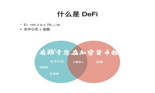 了解Bitpie转账手续费：2023年最新信息

如果你正考虑使用Bitpie钱包进行数字货币转账，了解其手续费结构是非常重要的。转账手续费不仅会影响你的交易成本，还可能影响你的投资决策。本文将详细介绍Bitpie的转账手续费，以及如何在进行数字货币交易时更好地管理成本。通过这些信息，您可以对Bitpie钱包的使用有更深刻的理解。

什么是Bitpie钱包？

Bitpie钱包是一款广受欢迎的数字货币钱包，支持多种加密货币，包括比特币、以太坊等。其用户友好的界面和高安全性，使得越来越多的用户选择使用Bitpie进行数字货币的存储和转账。作为一款移动钱包，Bitpie不仅方便，还为用户提供了多种功能，包括资产管理、市场行情查询及线上支付等。

转账手续费的基本概念

转账手续费是指在进行数字货币转账时，钱包或区块链网络收取的费用。这笔费用通常是为了补偿矿工或网络节点处理交易的费用。手续费的高低通常取决于网络的拥堵程度，转账的紧急程度，以及所使用的币种。

Bitpie转账手续费具体情况

在Bitpie钱包中，转账手续费通常是动态的。换句话说，当网络繁忙时，手续费会相应提高，而在网络空闲时，手续费则会下降。以比特币为例，Bitpie会根据当前的平均手续费来计算您的转账费用，确保您的交易能够及时得到确认。

根据2023年的最新数据，Bitpie的转账手续费通常在0.0005到0.001 BTC之间。这意味着如果您转账1 BTC，则可能会支付0.5%到1%之间的手续费。这是一个相对合理的费用结构，特别是与其他钱包相比，Bitpie提供了非常具有竞争力的手续费安排。

如何查看和转账手续费

在使用Bitpie进行转账前，您可以在钱包应用中查看到当前的手续费估算。根据这个信息，您可以选择最合适的手续费选项，以便于在网络繁忙时选择更高的手续费以加快交易确认，或者在网络空闲时选择更低的手续费，以节省成本。

此外，如果您暂时不需要快速转账，您也可以选择推迟交易的时间，以等待手续费降低。然而，必须注意的是，过长时间的等待可能会导致交易确认延迟，尤其是在市场波动剧烈的情况下。

转账手续费的影响因素

多个因素会影响Bitpie的转账手续费，主要包括以下几个方面：

ul
    listrong网络拥堵情况：/strong当比特币网络较为拥堵时，矿工会优先处理支付较高手续费的交易。/li
    listrong转账金额：/strong某些情况下，较大金额的转账可能会吸引更高的手续费。/li
    listrong市场波动：/strong在市场极度波动时，手续费可能会随之波动，导致交易成本增加。/li
    listrong交易优先级：/strong如果您希望快速确认交易，您可以选择支付更高的手续费，以便于矿工优先处理您的交易。/li
/ul

总结与建议

总体而言，Bitpie的转账手续费在行业内是相对合理的。在进行转账时，用户可以通过查看实时的手续费信息，选择合适的交易时机，以达到降低手续费的目的。此外，对于高频交易或大额转账的用户，可以借助Bitpie的手续费估算功能，做出更明智的决策。

如果您是新手用户，可以考虑在网络相对不拥挤的时段进行交易，并关注市场动态，以最大限度地降低手续费支出。此外，保持对Bitpie钱包的功能更新和手续费政策的关注，将帮助您更好地管理您的加密资产。

最后，转账手续费不仅是使用Bitpie钱包的一个关注点，更是整个数字货币交易环境中的重要组成部分。了解并灵活运用手续费的变化，将有助于您在加密货币投资中获得更好的收益。

Bitpie, 转账手续费, 数字货币, 钱包/guanjianci

2023年立即了解Bitpie转账手续费，节省每笔交易成本！