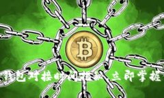 2025必看：区块链钱包对接时间揭秘，立即掌握你