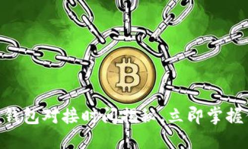 2025必看：区块链钱包对接时间揭秘，立即掌握你的数字资产安全