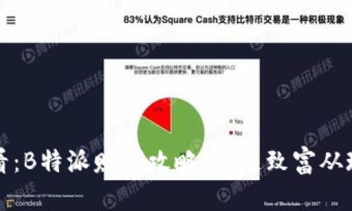 2025必看：B特派赚钱攻略，快速致富从现在开始！