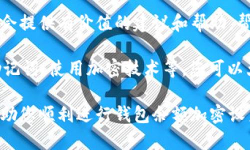 设置钱包余额加密是保护数字资产安全的重要步骤。以下是保护数字钱包余额的设置方法和步骤：

1. 选择合适的钱包
首先，您需要选择一个合适的钱包。有很多种类型的钱包，包括热钱包（在线钱包）和冷钱包（离线钱包）。热钱包使用便利，但更容易受到网络攻击；冷钱包相对安全，但使用起来不够方便。建议您根据自己的需求选择合适的钱包。

2. 启用双重身份验证
几乎所有主流的钱包都会提供双重身份验证（2FA）功能。启用此功能后，您在登录钱包或进行交易时，需要提供除了密码以外的第二个身份验证信息，通常是通过手机应用程序（如Google Authenticator）生成的验证码。这可以大大提高钱包的安全性。

3. 创建强密码
为您的钱包设置一个强密码是保护余额的重要一步。强密码通常应包含大写字母、小写字母、数字和特殊字符，并且长度应至少为12个字符。此外，避免使用与个人信息相关的密码，例如生日或名字，以降低密码被猜测的风险。

4. 备份助记词
助记词（或恢复短语）是恢复钱包的重要信息。在创建钱包时，系统通常会生成一组助记词，务必将其妥善保管，并确保不将其记录在网络或易于被寻获的地方。建议将助记词写在纸上并保存在安全的地方。

5. 使用加密技术
现代钱包通常使用多种加密技术来保护信息。您可以查看钱包设置，确认是否启用了所有可用的加密选项。此外，一些高级用户可能会考虑自行加密助记词或私钥，使用文件加密软件，确保即使文件被盗也很难恢复。

6. 定期监控和维护
在设置完加密后，定期监控您的钱包是必须的。如果发现任何可疑活动，及时更改密码和双重身份验证设置。同时，保持软件更新，以确保您使用的钱包应用是最新的，拥有最好的安全防护措施。

7. 注意网络安全
很多时候，钱包的安全并不仅来自于钱包本身，还与其他网络安全措施息息相关。尽量使用安全的网络，避免在公共Wi-Fi网络上访问钱包。此外，安装防病毒软件，定期扫描设备，确保没有恶意软件入侵。

8. 遇到问题时寻求帮助
如果在设置过程中遇到任何问题，可以随时寻求钱包提供商的帮助或在相关论坛上咨询。社区中的其他用户可能会提供有价值的建议和帮助，帮助您更好地设置和保护您的钱包。

总之，保护钱包余额加密是一项重要且必要的工作。通过加强安全措施，如启用双重身份验证、创建强密码、备份助记词、使用加密技术等，您可以大大降低资产被盗的风险。确保时刻对钱包的安全细节保持关注，这样才能更安心地进行数字资产的管理和交易。

这样设置不仅能有效保护您的钱包余额，还能在未来真正享受到数字货币带来的便利与安全。希望以上步骤能帮助您顺利进行钱包余额加密设置！