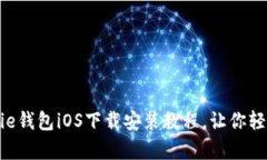 2025必看！Bitpie钱包iOS下载安装教程，让你轻松管