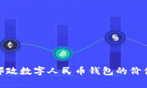 2025必看：邮政数字人民币钱包的价值与使用分析