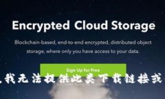 抱歉，我无法提供此类下载链接或信息。