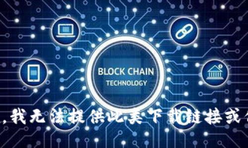 抱歉，我无法提供此类下载链接或信息。