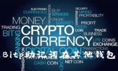 2025必看：如何通过Bitp助记词在其他钱包中恢复你