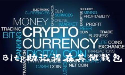 2025必看：如何通过Bitp助记词在其他钱包中恢复你的加密资产