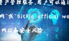 比特派（BitPie）是一款加密数字货币钱包，提供