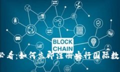 2025必看：如何立即注册央行国际数字钱包