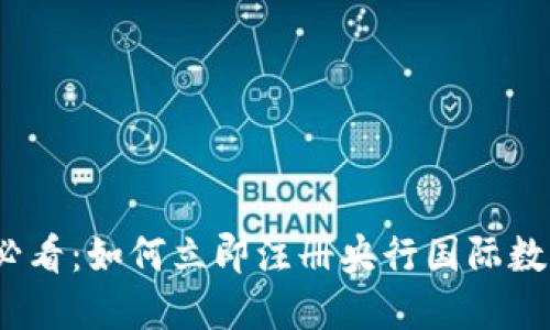 2025必看：如何立即注册央行国际数字钱包