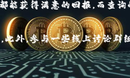   如何立即查询比特派钱包余额与交易记录？2025必看攻略 / 

 guanjianci 比特派钱包, 查询余额, 交易记录, 钱包安全 /guanjianci 

引言：数字资产管理的必要性
在数字货币时代，越来越多的人开始关注如何高效、安全地管理自己的数字资产。比特派钱包作为一种流行的钱包选项，因其用户友好的界面和安全特性受到广泛欢迎。然而，了解如何查询比特派钱包的余额与交易记录，对于用户来说，成为了不可忽视的重要一环。本文将为您提供一份详尽的指南，帮助您轻松掌握比特派钱包的查询技巧，确保您能够实时监控自己的数字资产。

比特派钱包简介
比特派钱包是一个多功能的数字货币钱包，支持多种加密货币，包括比特币和以太坊等。其设计宗旨是为用户提供一个安全、便捷且功能强大的平台，以满足日益增长的数字货币交易需求。除了基本的存储功能外，比特派钱包还具备即时转账、交易记录查询及资产管理等一系列功能，因此受到了许多数字货币爱好者的青睐。

第一步：获取比特派钱包
在您可以查询余额之前，首先需要确保您已经成功安装了比特派钱包。您可以在官方网站或应用商店下载比特派钱包应用，并按指引注册账户。在注册过程中，务必要确保保存好助记词和私钥，以免日后出现资产损失的情况。

第二步：打开比特派钱包
注册完毕并确保详细信息无误后，您可以打开比特派钱包应用。登录时，输入您的账户信息，包括密码等必要的信息。登录成功后，您将看到主界面，界面显示您已拥有的各种数字资产。

第三步：查询余额
在主界面上，通常会有一个余额区域，专门显示您各类持有的数字货币的余额。例如，比特币、以太坊等，各自的余额都会清晰可见。若您需要查询具体某种币种的详细信息，可以点击对应币种进行查看。此时，您会发现比特派钱包提供了更为详细的交易信息，如当前市值、持仓状况及其变动情况，让您的资产状况一目了然。

第四步：查看交易记录
查询交易记录同样重要。您可以在比特派钱包的主界面找到“交易记录”或“历史记录”选项，点击之后，便会列出所有的历史交易。记录中将包含交易的时间、交易类型（如收入、支出）、交易金额及对方地址等信息。通过查看交易记录，用户能够追踪每一笔资金的流动，确保资产的安全与透明。

安全性提示
在数字货币管理中，安全性从来都是重中之重。因此，在查询过程中，务必确保您的设备安全且网络连接稳定。尽量避免在公共网络中进行相关操作，以降低受攻击风险。同时，确保定期更新钱包软件，以享受最新的安全防护措施。

总结：轻松管理数字资产
通过上述步骤，相信您已经掌握了如何查询比特派钱包的余额和交易记录。从获取比特派钱包到查询具体信息，每一步都至关重要，而这些技巧不仅帮助您管理数字资产，更让您在这个快速变化的领域中保持敏锐的嗅觉。此外，了解如何安全高效地操作钱包，也将为未来的投资决策带来更多信心。

基于以上的分享，期待您在未来的数字货币交易中，都能够游刃有余，保持对资产的充分掌控。无论是在查询过程中还是在交易时，安全始终应当放在首位。愿您的每一次交易都能获得满意的回报，而查询的每一次都能带给您清晰与安心。

扩展阅读及参考资料
为了更好地理解比特派钱包及其使用特点，您可以查阅一些权威的区块链和数字货币相关资料。例如，行业内的一些报告和分析文章，能为您提供更深入的见解与专业的建议。此外，参与一些线上讨论群组或社群，也能让您与其他用户分享经验与技巧，帮助您在这个不断变化的市场中立足。

感谢您的阅读，希望这篇详尽的比特派钱包查询指南能够成为您在数字货币世界中的得力助手！