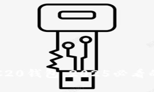 立即了解比特派TRC20钱包：2025必看的数字货币存储方案