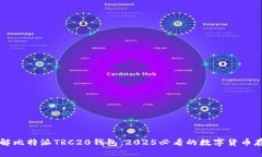 立即了解比特派TRC20钱包：2025必看的数字货币存