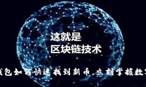 2025必看：BK钱包如何快速找到新币，立刻掌握数字货币投资机会