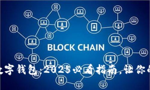 立即了解GBP数字钱包：2025必看指南，让你的资产安全无忧