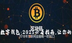 立即了解GBP数字钱包：2025必看指南，让你的资产
