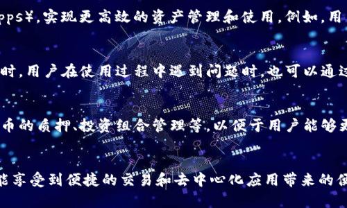 比特派（Bitpie）主要被视为一种加密钱包，而非一个区块链。它是一款支持多种数字资产的移动钱包应用，允许用户安全存储和管理加密货币，如比特币、以太坊及其他代币。同时，比特派也提供了与区块链相关的服务，比如交易、资产管理以及与去中心化应用（DApps）的交互等功能。

### 比特派的特点与功能

用户友好的界面与体验
比特派采用了简洁而直观的用户界面，这使得即使是初学者也能轻松上手。用户可以快速了解如何创建钱包、接收和发送数字资产，所有操作都非常顺畅。因此，无论是新手还是资深用户，在使用比特派时都能享受到愉悦的操作体验。

多种加密资产支持
比特派支持多种主流的加密货币，用户可以在一个钱包中管理不同种类的数字资产。这种多功能特性使得用户不必在不同的钱包之间切换，极大地提高了管理资产的便利性。此外，比特派也不断更新和增加对新兴代币的支持，确保用户可以更方便地进行投资。

安全性与隐私保护
在选择加密钱包时，安全性是用户最为关注的问题之一。比特派注重用户资产的安全，采用多重安全措施，如私钥本地存储、种子短语等，确保用户的资产不易受到攻击。同时，用户的隐私也得到了充分的保护，比特派不会随意收集用户的个人信息。

便捷的交易功能
比特派内置了交易功能，用户可以在平台内直接进行数字资产的买卖。这种便捷的交易方式不仅节省了用户的时间，还提高了资产的流动性。用户通过比特派可以实时查看市场行情并进行交易，极大程度上满足了用户对于交易时效性的需求。

去中心化和区块链的结合
虽然比特派本身是一个加密钱包，但它也与区块链技术息息相关。用户通过比特派钱包，可以轻松接入去中心化应用（DApps），实现更高效的资产管理和使用。例如，用户可以通过比特派参与去中心化金融（DeFi）项目，享受更高的利率或参与流动性挖矿，这无疑提升了比特派的综合价值。

社区与用户支持
比特派不仅服务于用户，还着重于社区建设。通过建立论坛、社交媒体渠道等方式，比特派鼓励用户之间的交流与互动。同时，用户在使用过程中遇到问题时，也可以通过客服渠道快速获得帮助。这种良好的用户支持服务提升了用户的满意度和忠诚度。

未来展望
随着加密货币市场的不断发展，比特派也将不断跟进技术革新，适应市场需求。未来，比特派有望增加更多功能，如加密货币的质押、投资组合管理等，以便于用户能够更加高效地管理和增值自己的资产。此外，比特派也可能与更多的区块链项目展开合作，推动自身技术生态的完善。

### 总结
综上所述，比特派虽然是一个加密钱包，但其功能与区块链技术紧密相连。用户不仅能够安全地存储和管理加密货币，还能享受到便捷的交易和去中心化应用带来的便利。因此，在选择加密钱包时，比特派无疑是一个值得考虑的优质选择。