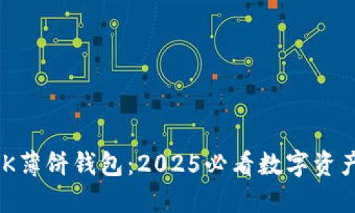 立即体验BK薄饼钱包：2025必看数字资产管理利器！