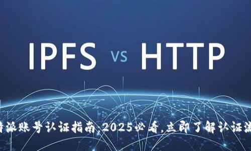 比特派账号认证指南：2025必看，立即了解认证流程！