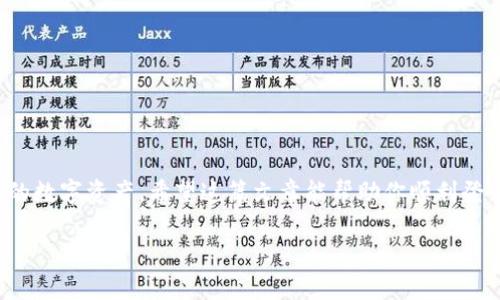   比特派钱包登录指南：2025必看，轻松掌握！ / 
 guanjianci 比特派, 比特币钱包, 登录技巧, 加密货币 /guanjianci 

引言
在数字货币飞速发展的今天，拥有一个安全且易用的加密货币钱包是每位投资者的必备工具。其中，比特派钱包因其用户友好的界面与强大的安全性受到广泛欢迎。对于许多新手来说，如何顺利登录比特派钱包可能会成为一个小小的挑战。本文将为你提供详尽的比特派钱包登录步骤及一些常见问题的解决方案，确保你能顺利开始你的加密货币之旅。

一、什么是比特派钱包？
比特派钱包是一款支持多种加密货币的数字钱包，它以其安全性和便捷性受到广大用户的青睐。该钱包不仅支持比特币，还支持以太坊、莱特币等主流数字货币，使其成为一个相当全面的选择。此外，比特派钱包相较于其他钱包，最大的优势在于它的多签名功能，增强了资金安全性，从而保障用户的资产不被非法访问。

二、比特派钱包的登录步骤
为了让你快速上手使用比特派钱包，这里整理了一些简单易懂的登录步骤。请按照下列步骤进行操作：

1. 下载比特派钱包
首先，你需要在官网或应用商店下载比特派钱包的应用。确保你下载的是官方版本，以免受到钓鱼网站的欺骗。下载完成后，打开应用并进行安装。

2. 创建或恢复钱包
在你第一次打开比特派钱包时，会看到创建新钱包或恢复已有钱包的选项。如果你是新用户，选择“创建新钱包”。然而，如果你已有钱包并希望重新登录，则选择“恢复钱包”。请谨慎输入你的助记词，以确保能够顺利恢复你的资产。

3. 输入密码
创建新钱包时，你需要设置一个强密码。该密码将用于以后的所有登录和资金管理，因此请确保密码复杂且安全，不易被他人猜到。如果你在恢复钱包，需输入之前设置的密码。

4. 登录比特派钱包
完成上述步骤后，即可使用邮箱或手机号码登录你的比特派钱包。如果你选择的是手机号码登录，系统可能会发送验证码到你的手机，输入正确的验证码后，即可成功登录。

三、常见问题及解决方案
在登录比特派钱包时，你可能会遭遇一些常见问题。以下是几个常见问题及其解决方案：

1. 忘记密码
如果你忘记了登录密码，别担心，你可以通过邮箱或手机号码重置密码。进入登录界面，点击“忘记密码”，系统会引导你完成重置流程。

2. 无法登录
如果无法成功登录，首先检查你的网络连接。其次，请确保你输入的手机号或邮箱没有错误。此外，确认是否输入了正确的密码或验证码。如果问题仍未解决，可以尝试卸载再重新安装应用。

3. 账户被冻结
比特派钱包为保障用户的资金安全，一旦检测到账户异常，将会进行自动冻结。如果你的账户受到此类影响，建议联系比特派钱包的客服进行详细查询与解决。

四、安全技巧
为了确保你的比特派钱包安全，以下是一些实用的安全技巧：
ul
    listrong定期更新密码：/strong定期更换登录密码，避免使用过于简单的密码。/li
    listrong启用双重认证：/strong开启双重认证功能，为账户增加一层保护。/li
    listrong定期备份助记词：/strong将助记词安全存放，以便在需要恢复钱包时使用。/li
    listrong注意网络安全：/strong在公共网络环境下登录时保持谨慎，尽量避免使用公共Wi-Fi。/li
/ul

五、总结
无论你是加密货币的新手还是有经验的投资者，比特派钱包都能提供给你一个便捷的管理平台。通过正确的登录步骤及安全措施，你将能够安全地管理你的数字资产。希望这篇文章能帮助你顺利登录比特派钱包，开始你在加密货币世界的探索之旅。如果你有任何疑问或需要进一步的帮助，请随时与我们联系。

从现在开始，掌握比特派钱包的使用，让你的数字资产管理变得更加轻松和安全！