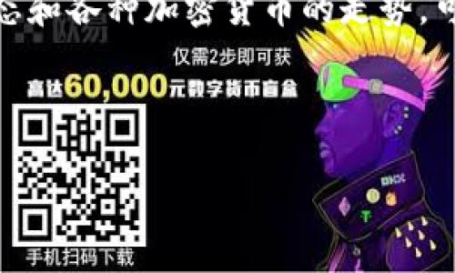 特派钱包（BWallet）使用指南：新手收币攻略

随着数字货币的迅速普及，越来越多的人开始接触和使用加密货币钱包。其中，B特派钱包作为一个功能全面的数字资产管理工具，受到了许多用户的青睐。然而，对于新手用户来说，如何使用特派钱包收取数字货币仍然可能存在一些困惑。

一、B特派钱包简介

B特派钱包是一款对用户友好的数字钱包，支持多种主流加密货币的存储、管理和交易。其直观的界面和强大的功能使得用户能够比较轻松地进行操作。无论你是新手用户还是有一定经验的投资者，B特派钱包都能为你提供便利的管理服务。

二、注册与下载

在使用B特派钱包之前，首先需要下载并注册账户。你可以在官方网站或各大应用商店找到此应用，确保下载的是官方版本以避免安全隐患。

注册过程通常较为简单，你只需提供一个有效的电子邮箱地址和密码，按照提示完成实名认证即可。注意，确保密码的复杂性和唯一性，以增强账户安全。

三、钱包界面介绍

登录后，你会进入B特派钱包的主界面，界面上通常会显示你的资产余额、交易记录以及各类功能选项。了解这些模块可以帮助你快速适应钱包的使用。

界面的主要部分包括：
ul
    listrong资产管理：/strong用于查看各种加密货币的余额。/li
    listrong交易记录：/strong记录你所有的交易历史。/li
    listrong收币和发币功能：/strong帮助用户进行加解币操作。/li
/ul

四、收币方式

在B特派钱包中收取数字货币可以通过几种方式进行，具体包括：

h41. 使用钱包地址收币/h4

每个钱包都有独特的地址，这是收取数字货币的核心。你可以在钱包界面找到自己的地址，通常以字母和数字的组合形式呈现。以下是使用地址收币的步骤：

ul
    li打开B特派钱包，登录账号。/li
    li点击 “接收”或“收币”功能。/li
    li复制显示的钱包地址或使用二维码进行分享。/li
    li将此地址提供给他人，或在交易平台上填写此地址完成转账。/li
/ul

h42. 通过二维码收币/h4

另一种更便捷的方式是使用二维码。大多数数字货币用户在进行交易时，都倾向于使用二维码来快速发送和接收资金。以下是具体步骤：

ul
    li进入钱包中的 “接收” 模块。/li
    li选择二维码选项，即可生成你的收币二维码。/li
    li将二维码展示给发送方，或将其保存并分享。/li
    li接收方扫描二维码后即可完成转账。/li
/ul

五、注意事项

收币时需注意以下几点，以确保交易的安全和顺利进行：

ul
    listrong确认地址：/strong确保提供的地址没有错误，因为区块链网络一旦发出交易便无法退款。/li
    listrong确认区块链状态：/strong根据不同的加密货币，网络的确认时间可能有所不同。发币方可以在区块链浏览器上查看交易状态。/li
    listrong保持网络安全：/strong尤其是使用公共网络时，确保你的设备安全并使用VPN。/li
/ul

六、后续管理

币已经成功到帐后，你可以在资产界面看到相应的余额。在这里，你可以选择将这些币保留，或者进行进一步的交易和投资。例如，如果你想出售或交易加密货币，可以按照同样的流程在钱包内选择相关的功能。

此外，B特派钱包还支持各种货币的兑换交易，为你提供灵活的资产管理方案。你可以根据市场行情选择合适的时机进行交易，最大化你的收益。

七、总结与建议

对新手来说，了解如何收币是使用B特派钱包的第一步。希望通过上述的步骤和注意事项，能够帮助你顺利完成数字货币的收取。随着你对加密货币世界的深入了解，B特派钱包将会成为你管理资产的重要工具。

最后，建议每个用户都定期备份钱包，以防止因设备故障或其他问题导致资产丢失。此外，持续关注市场动态和各种加密货币的走势，可以帮助你更好地做出投资决策。数字货币市场瞬息万变，及时的信息和操作至关重要。

希望以上内容对你在使用B特派钱包收币的过程中有所帮助！如有其他问题，欢迎继续提问。

特派钱包,收币,加密货币,数字钱包/guanjianci