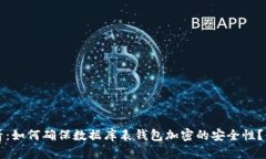 2025必看：如何确保数据库表钱包加密的安全性？