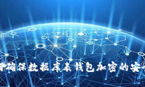 2025必看：如何确保数据库表钱包加密的安全性？立即掌握！