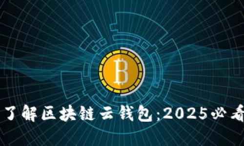 立即了解区块链云钱包：2025必看指南