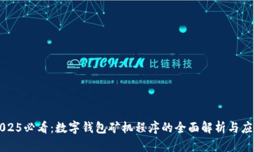 2025必看：数字钱包矿机程序的全面解析与应用