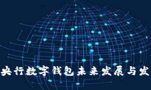 2025必看：央行数字钱包未来发展与发行时间揭秘