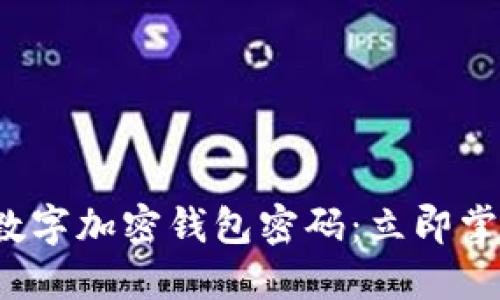 如何选择安全的数字加密钱包密码：立即掌握2025必看技巧