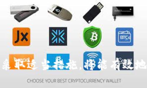 特派钱包未到账的意思是您在使用特派钱包进行交易或转账时，所期待的金额尚未成功入账您的特派钱包账户。这种情况可能由多种原因造成，接下来我们将详细探讨。

1. 交易延迟
首先，交易的延迟是导致特派钱包未到账的常见原因之一。在进行电子支付或转账时，尤其是在高峰时段，系统可能会由于流量大而处理延迟。此时，虽然您已经发起了交易，但款项可能仍在系统处理中，这样的情况通通常会在几分钟到几个小时内得到解决。

2. 网络问题
其次，网络问题也可能导致钱包未到账。如果您的网络连接不稳定，交易信息可能没有成功发送到特派钱包的服务器。这种情况下，建议您检查网络连接，确保信号良好后再次尝试查询账户余额。

3. 系统维护
此外，特派钱包可能会定期进行系统维护。在维护期间，某些功能如交易和充值可能会受到影响，因此您可能会遇到账户未到账的情况。如果这是因素之一，通常平台会提前通过公告或推送通知用户，建议您关注官方公告。

4. 账户问题
如果您的特派钱包账户存在问题，例如账户被冻结或被限额，也可能影响到账时间。在这种情况下，您需要联系特派钱包的客服，确认账户的状态并解决任何可能的问题。

5. 对方账户问题
此外，如果您正在向其他特派钱包账户转账，接收方的账户可能存在问题，如未完成实名认证或者账户相关信息不正确。这种情况下转账金额不会到账，而是会退回到您的账户。

6. 其他技术问题
最后，存在一些技术性的问题，例如系统程序错误或BUG，这也可能导致未到账的问题。在这种情况下，建议您及时联系特派钱包客服，他们会帮助检查交易记录，并提供相应的解决方案。

如何解决特派钱包未到账的问题
如果您遇到特派钱包未到账的情况，可以采取以下几步进行处理：
第一步，耐心等待，通常情况下，交易会在短时间内自动到账。
第二步，检查网络环境，确保连接稳定，可以使用手机数据或更换Wi-Fi。
第三步，查看是否有系统更新或维护通知，了解平台状况。
第四步，仔细检查交易信息，如对方账户是否准确，金额是否正确。
最后，如仍未解决，及时联系特派钱包的客服，这样能够获取更专业的帮助和信息。

总结来说，特派钱包未到账可能有多种原因，了解这些原因有助于您更好地解决问题。遇到类似情况时，保持冷静并采取适当措施，将能有效地降低不必要的损失。希望这些信息能帮助您尽快找回资金。如有其他相关问题，欢迎继续咨询！