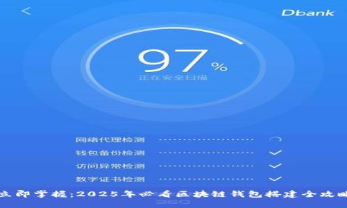 立即掌握：2025年必看区块链钱包搭建全攻略