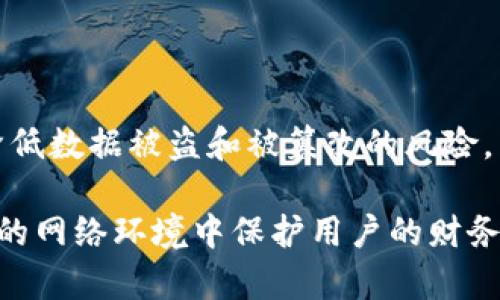 在微服务架构中，安全性至关重要，尤其是涉及到钱包的敏感信息时。加密钱包的数据不仅可以保护用户的隐私，还能防止数据在传输和存储过程中被窃取。以下是对微服务中钱包加密的详细解读。

一、加密的必要性

在现代数字生活中，钱包通常存储着用户的财务信息、交易记录等敏感数据。如果这些信息没有得到妥善保护，容易在网络攻击中被窃取。近年来，随着网络攻击方式的多样化和黑客技术的提升，确保钱包数据的加密显得尤为重要。因此，加密不仅是保护用户隐私的必要措施，也是维护整个应用安全性的核心环节。

二、加密的基本概念

加密是将可读数据转换为不可读格式的过程，通常称为“密文”。只有拥有正确密钥的用户才能将密文解密回可读的明文。常见的加密算法有对称加密和非对称加密。对称加密使用相同的密钥进行加密和解密，而非对称加密使用一对相关的密钥：公钥和私钥。

三、微服务中的加密策略

在微服务架构中，不同服务往往需要访问共享数据且相互独立，因此在设计加密策略时，需要考虑以下几点：

h41. 数据传输中的加密/h4

在微服务之间进行数据传输时，应使用TLS（传输层安全）协议。TLS可以保护数据在网络中的传输不被窃取和篡改，这对钱包中的敏感信息尤为重要。只有通过加密的通道，数据才能安全地从一个服务传輸到另一个服务，从而减少数据泄露的风险。

h42. 数据存储中的加密/h4

对于存储在数据库中的钱包数据，必须采用加密技术。可以使用对称加密算法，如AES（高级加密标准），对敏感字段（如用户余额、交易密码等）进行加密。与此同时，密钥的管理也非常关键，应谨慎使用安全存储服务，如AWS KMS（密钥管理服务）或HashiCorp Vault，以防止密钥泄露。

h43. 使用JWT令牌/h4

为了保护API的安全性，可以使用JWT（JSON Web Token）进行用户身份验证。JWT能够在用户登录时生成一个包含用户信息的令牌，并将其签名以防篡改。微服务通过验证JWT来确保请求的合法性，避免未授权访问你的钱包服务。

四、加密的实现步骤

h41. 选择加密算法/h4

在微服务中，常用的加密算法有AES、RSA等。AES适用于大规模数据的对称加密，而RSA适合少量数据的非对称加密。根据各自的特点，选择合适的算法进行加密。

h42. 密钥管理/h4

密钥是加密和解密的核心，应采用安全的密钥管理策略。可以利用安全硬件模块或专门的密钥管理服务，确保密钥不会因误操作或外部攻击而泄露。此外，定期更新密钥也是一种良好的安全实践。

h43. 集成加密模块/h4

通过引入加密库，开发团队可以轻松集成加密和解密功能，同时确保系统的其余部分不受影响。常用的加密库包括Java的JCE（Java Cryptography Extension）、Python的cryptography库等。

h44. 测试和审计/h4

在部署之前，需要对加密实现进行全面的测试。确保所有敏感数据都经过加密，并在不同的环境中进行审计，检验数据的完整性、保密性和可用性。特别是在进行安全性测试时，应重点关注可能存在的漏洞。

五、最佳实践

h41. 定期评审加密策略/h4

随着技术的进步，安全性也在不断变化。定期评审和更新加密策略可以确保系统持续安全。例如，及时替换被破解的加密算法以及密钥，以防潜在风险。

h42. 提高用户教育/h4

用户在安全措施中扮演重要角色，因此提供相应的安全使用指南和教育，可以有效减少因用户操作不当导致的安全问题。教育用户定期更新密码，识别钓鱼网站等，可增强整体安全防范能力。

h43. 使用安全审计和监控工具/h4

通过实施安全审计和监控工具，可以实时捕捉潜在的安全事件，确保系统的安全性。此外，实时监控服务可以对不规则活动进行警报，从而采取及时的应对措施，减少损失。

六、总结

在微服务架构中，实现钱包的加密是保护用户数据安全的重要环节。通过综合利用加密算法、密钥管理、安全协议及其它最佳实践，可以有效降低数据被盗和被篡改的风险。未来，随着网络安全环境的不断变化，微服务钱包的加密策略仍需不断演进，以应对更为复杂和多样化的威胁。

因此，保障数字钱包的安全不仅依赖于技术手段，更需要团队的共同努力和持续的安全实践。通过提高对加密和安全的重视，才能在日益复杂的网络环境中保护用户的财务安全。