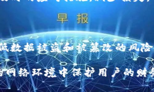 在微服务架构中，安全性至关重要，尤其是涉及到钱包的敏感信息时。加密钱包的数据不仅可以保护用户的隐私，还能防止数据在传输和存储过程中被窃取。以下是对微服务中钱包加密的详细解读。

一、加密的必要性

在现代数字生活中，钱包通常存储着用户的财务信息、交易记录等敏感数据。如果这些信息没有得到妥善保护，容易在网络攻击中被窃取。近年来，随着网络攻击方式的多样化和黑客技术的提升，确保钱包数据的加密显得尤为重要。因此，加密不仅是保护用户隐私的必要措施，也是维护整个应用安全性的核心环节。

二、加密的基本概念

加密是将可读数据转换为不可读格式的过程，通常称为“密文”。只有拥有正确密钥的用户才能将密文解密回可读的明文。常见的加密算法有对称加密和非对称加密。对称加密使用相同的密钥进行加密和解密，而非对称加密使用一对相关的密钥：公钥和私钥。

三、微服务中的加密策略

在微服务架构中，不同服务往往需要访问共享数据且相互独立，因此在设计加密策略时，需要考虑以下几点：

h41. 数据传输中的加密/h4

在微服务之间进行数据传输时，应使用TLS（传输层安全）协议。TLS可以保护数据在网络中的传输不被窃取和篡改，这对钱包中的敏感信息尤为重要。只有通过加密的通道，数据才能安全地从一个服务传輸到另一个服务，从而减少数据泄露的风险。

h42. 数据存储中的加密/h4

对于存储在数据库中的钱包数据，必须采用加密技术。可以使用对称加密算法，如AES（高级加密标准），对敏感字段（如用户余额、交易密码等）进行加密。与此同时，密钥的管理也非常关键，应谨慎使用安全存储服务，如AWS KMS（密钥管理服务）或HashiCorp Vault，以防止密钥泄露。

h43. 使用JWT令牌/h4

为了保护API的安全性，可以使用JWT（JSON Web Token）进行用户身份验证。JWT能够在用户登录时生成一个包含用户信息的令牌，并将其签名以防篡改。微服务通过验证JWT来确保请求的合法性，避免未授权访问你的钱包服务。

四、加密的实现步骤

h41. 选择加密算法/h4

在微服务中，常用的加密算法有AES、RSA等。AES适用于大规模数据的对称加密，而RSA适合少量数据的非对称加密。根据各自的特点，选择合适的算法进行加密。

h42. 密钥管理/h4

密钥是加密和解密的核心，应采用安全的密钥管理策略。可以利用安全硬件模块或专门的密钥管理服务，确保密钥不会因误操作或外部攻击而泄露。此外，定期更新密钥也是一种良好的安全实践。

h43. 集成加密模块/h4

通过引入加密库，开发团队可以轻松集成加密和解密功能，同时确保系统的其余部分不受影响。常用的加密库包括Java的JCE（Java Cryptography Extension）、Python的cryptography库等。

h44. 测试和审计/h4

在部署之前，需要对加密实现进行全面的测试。确保所有敏感数据都经过加密，并在不同的环境中进行审计，检验数据的完整性、保密性和可用性。特别是在进行安全性测试时，应重点关注可能存在的漏洞。

五、最佳实践

h41. 定期评审加密策略/h4

随着技术的进步，安全性也在不断变化。定期评审和更新加密策略可以确保系统持续安全。例如，及时替换被破解的加密算法以及密钥，以防潜在风险。

h42. 提高用户教育/h4

用户在安全措施中扮演重要角色，因此提供相应的安全使用指南和教育，可以有效减少因用户操作不当导致的安全问题。教育用户定期更新密码，识别钓鱼网站等，可增强整体安全防范能力。

h43. 使用安全审计和监控工具/h4

通过实施安全审计和监控工具，可以实时捕捉潜在的安全事件，确保系统的安全性。此外，实时监控服务可以对不规则活动进行警报，从而采取及时的应对措施，减少损失。

六、总结

在微服务架构中，实现钱包的加密是保护用户数据安全的重要环节。通过综合利用加密算法、密钥管理、安全协议及其它最佳实践，可以有效降低数据被盗和被篡改的风险。未来，随着网络安全环境的不断变化，微服务钱包的加密策略仍需不断演进，以应对更为复杂和多样化的威胁。

因此，保障数字钱包的安全不仅依赖于技术手段，更需要团队的共同努力和持续的安全实践。通过提高对加密和安全的重视，才能在日益复杂的网络环境中保护用户的财务安全。