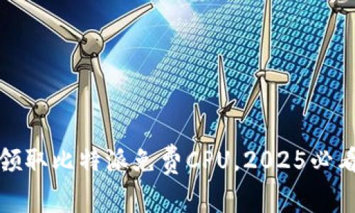 立即领取比特派免费CPU，2025必看机会