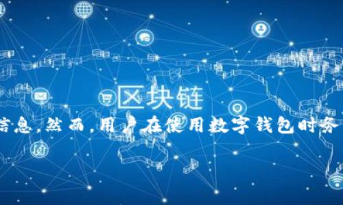 在现代社会中，数字钱包的使用越来越普遍，方便了我们在日常生活中进行支付和管理财务。然而，许多用户在使用数字钱包的过程中可能会遇到一些困惑，比如如何查找数字钱包的卡号。本文将详细介绍数字钱包卡号的查询方法，同时给出一些相关的注意事项和建议。 

一、什么是数字钱包
数字钱包是一种电子支付工具，用户可以通过智能手机、电脑等设备实现资金的存储、转账和消费。常见的数字钱包包括支付宝、微信支付、Apple Pay、Google Pay等。这些钱包不仅支持在线支付，还可以生成二维码，方便商家快速收款。

二、数字钱包的卡号定义
在数字钱包的术语中，卡号通常指的是与您的钱包账户相关联的唯一标识符。这通常是一个由数字组成的字符串，可以用于在线交易、充值或者账务查询。每个用户的数字钱包都有独特的卡号，以确保交易的安全性和准确性。

三、如何查找数字钱包的卡号
查找数字钱包卡号的方法可能因不同的钱包应用而异。以下是一些常见的方法：

h41. 在应用内查找/h4
大多数数字钱包应用在设置或账户页面都会显示您的卡号。您可以按照以下步骤查找：
ul
  li打开您的数字钱包应用。/li
  li登录您的账户（如果尚未登录）。/li
  li查找“我的账户”或“设置”选项。/li
  li在该页面中，通常可以找到您的卡号信息。/li
/ul

h42. 在交易记录中查看/h4
查阅您的交易记录也是一个有效的方法。每次交易后，您的卡号或相关账号信息通常都会列出在交易详情中。您可以按下面的步骤进行查看：
ul
  li登录您的数字钱包应用。/li
  li找到“交易记录”或“历史交易”选项。/li
  li选择一笔交易并查看其详细信息。/li
/ul

h43. 联系客服支持/h4
如果您仍然无法找到卡号，或者对如何查询感到困惑，建议您直接联系应用的客服支持。他们通常会提供详细的指导和帮助。

四、注意事项
在查询和使用数字钱包卡号时，有几个注意事项需要牢记：

ul
  listrong保护隐私：/strong切勿将卡号告诉他人，这可能会导致账户被盗用。/li
  listrong定期更换密码：/strong确保您的数字钱包账户安全，定期更新密码是个不错的习惯。/li
  listrong启用双重认证：/strong许多数字钱包提供双重认证功能，启用后能增加账户的安全性。/li
/ul

五、总结
总的来说，查找数字钱包的卡号并不复杂，用户可以通过应用内查找、交易记录查看或者联系客服等方式来获取相关信息。然而，用户在使用数字钱包时务必保持警惕，保护个人财务安全。希望本文能够帮助您更好地理解和使用数字钱包。

span style=