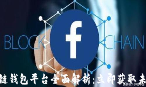 
2025必看！日本区块链钱包平台全面解析：立即获取未来数字资产管理方案