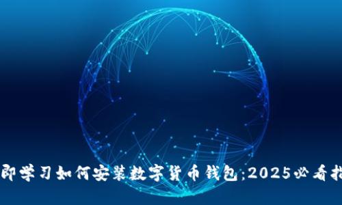 立即学习如何安装数字货币钱包：2025必看指南